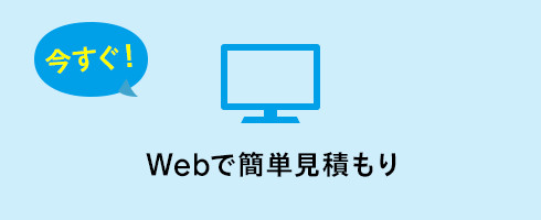 今すぐ！Webで簡単見積もり