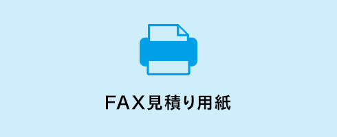 FAX見積り用紙