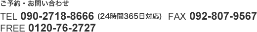ご予約・お問い合わせ090-2718-866