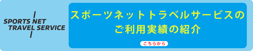 スポーツネットトラベルサービスのご利用実績の紹介　こちらから