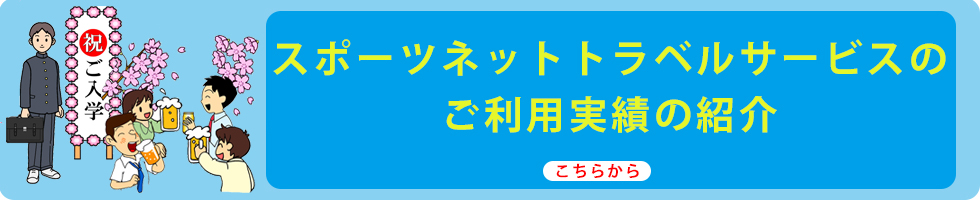 スポーツネットトラベルサービスのご利用実績の紹介　こちらから